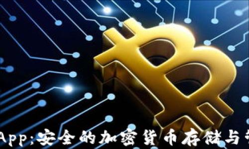 
POCO冷钱包App：安全的加密货币存储与管理解决方案