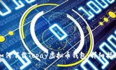 如何下载Topay虚拟币钱包：