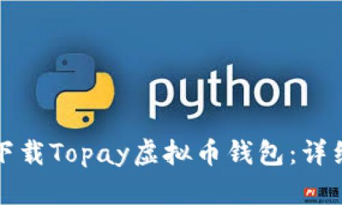 如何下载Topay虚拟币钱包：详细指南