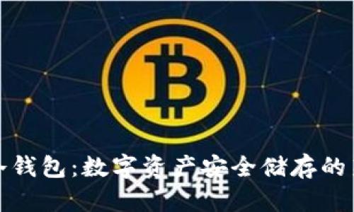 富拓冷钱包：数字资产安全储存的新选择