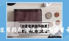 芭蕾钱包冷钱包使用指南