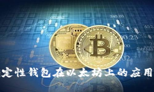分层确定性钱包在以太坊上的应用与优势