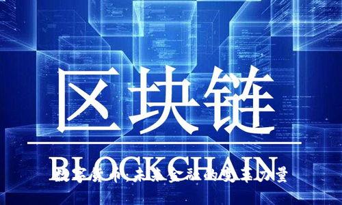 数字货币：未来金融的变革力量