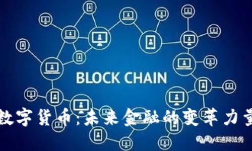 数字货币：未来金融的变革力量