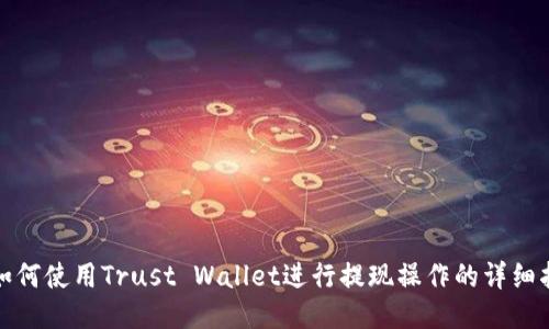 : 如何使用Trust Wallet进行提现操作的详细指南