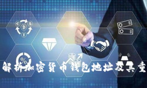 详细解析加密货币钱包地址及其重要性