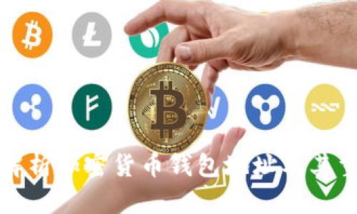 详细解析加密货币钱包地址及其重要性