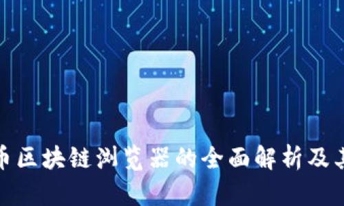 数字货币区块链浏览器的全面解析及其重要性