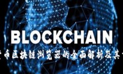 数字货币区块链浏览器的