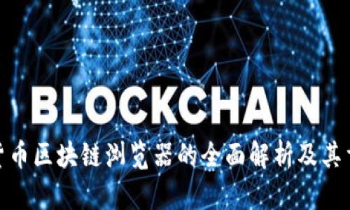 数字货币区块链浏览器的全面解析及其重要性