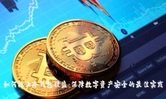 如何防止冷钱包被盗：保