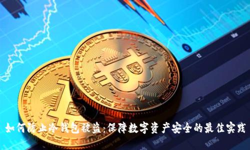 如何防止冷钱包被盗：保障数字资产安全的最佳实践