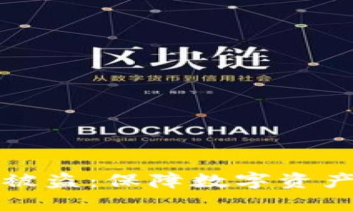 如何防止冷钱包被盗：保障数字资产安全的最佳实践