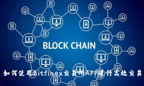 如何使用Bitfinex交易所APP进行高效交易