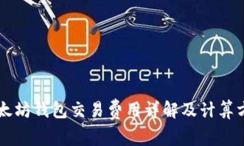 以太坊钱包交易费用详解及计算方法
