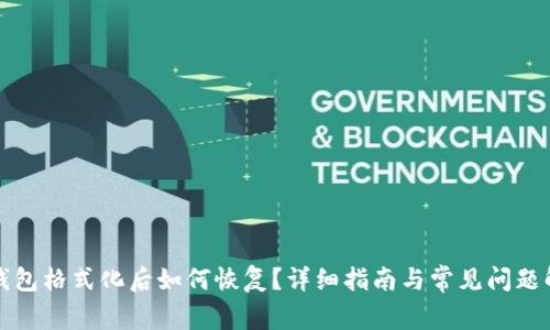 冷钱包格式化后如何恢复？详细指南与常见问题解答