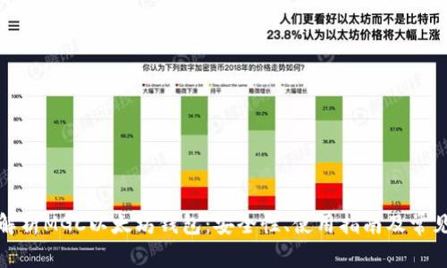 全面解析MGC以太坊钱包：安全性、使用指南及常见问题