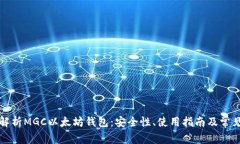 全面解析MGC以太坊钱包：