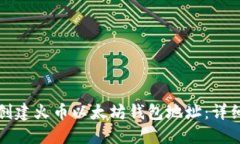 如何创建火币以太坊钱包
