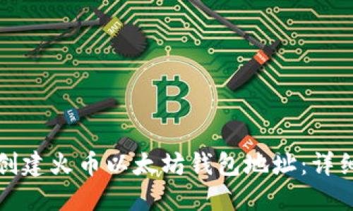 如何创建火币以太坊钱包地址：详细指南