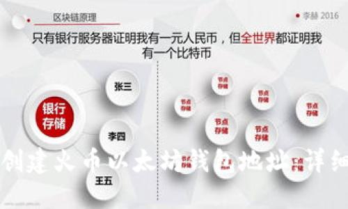 如何创建火币以太坊钱包地址：详细指南