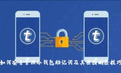 如何安全管理冷钱包助记