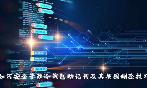 如何安全管理冷钱包助记词及其截图删除技巧