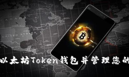 如何创建以太坊Token钱包并管理您的数字资产