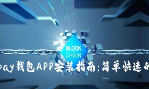 : GOpay钱包APP安装指南：简单快速的步骤