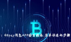 : GOpay钱包APP安装指南：简