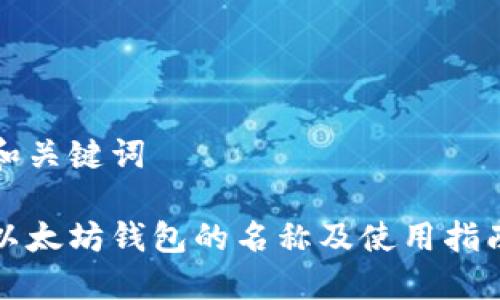 和关键词  

以太坊钱包的名称及使用指南