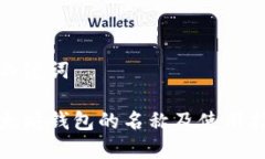 和关键词  以太坊钱包的名