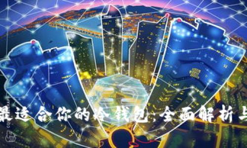 选择最适合你的冷钱包：全面解析与推荐