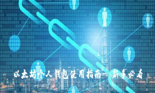 以太坊个人钱包使用指南- 新手必看