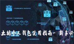 以太坊个人钱包使用指南