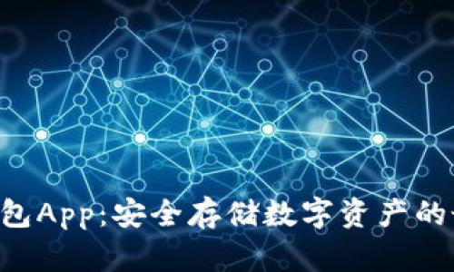 IMT冷钱包App：安全存储数字资产的最佳选择
