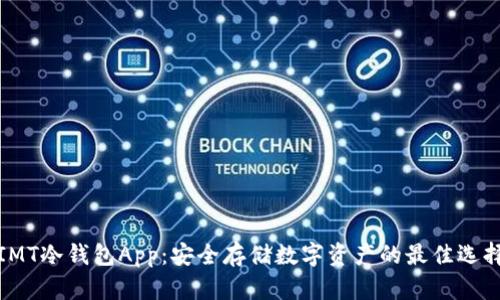 IMT冷钱包App：安全存储数字资产的最佳选择