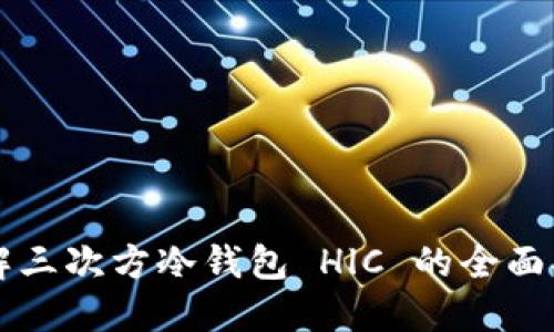 理解三次方冷钱包 HlC 的全面指南