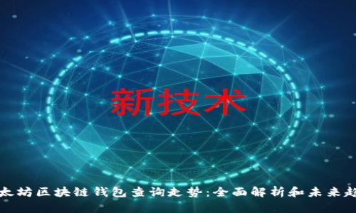 以太坊区块链钱包查询走势：全面解析和未来趋势