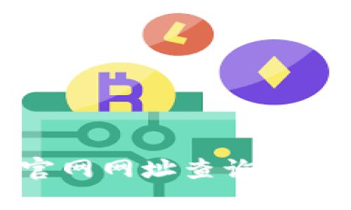 比特派官网网址查询与使用指南