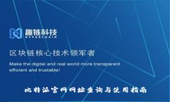 比特派官网网址查询与使