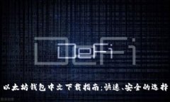 以太坊钱包中文下载指南