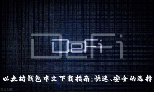 以太坊钱包中文下载指南：快速、安全的选择