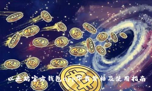 以太坊官方钱包app下载价格及使用指南