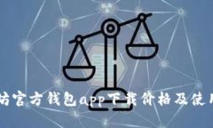以太坊官方钱包app下载价