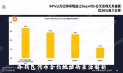   冷钱包代币合约地址的来