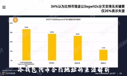  
冷钱包代币合约地址的来源解析