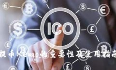 提币Memo的重要性及使用指