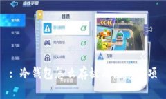 : 冷钱包怎么存放及注意事