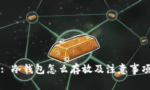 : 冷钱包怎么存放及注意事项